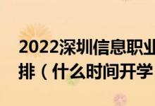 2022深圳信息職業(yè)技術(shù)學(xué)院暑假放假時(shí)間安排（什么時(shí)間開學(xué)）