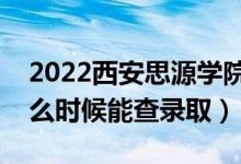 2022西安思源學(xué)院錄取時(shí)間及查詢?nèi)肟冢ㄊ裁磿r(shí)候能查錄?。?class=