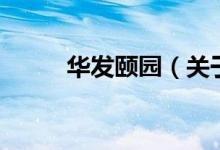 華發(fā)頤園（關于華發(fā)頤園的介紹）