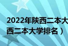 2022年陜西二本大學錄取分數(shù)線（2022年陜西二本大學排名）