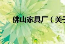 佛山家具廠（關于佛山家具廠的介紹）