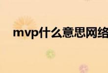 mvp什么意思網(wǎng)絡用語（mvp什么意思）