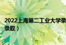 2022上海第二工業(yè)大學錄取時間及查詢?nèi)肟冢ㄊ裁磿r候能查錄?。?class=