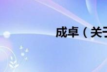 成卓（關于成卓的介紹）