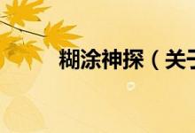糊涂神探(關(guān)于糊涂神探的介紹)