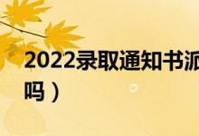2022錄取通知書(shū)派送到哪里(是郵寄到家里嗎)