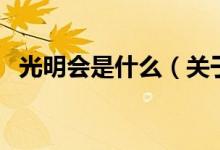 光明會是什么（關于光明會是什么的介紹）