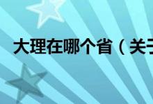 大理在哪個(gè)省（關(guān)于大理在哪個(gè)省的介紹）