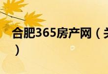 合肥365房產(chǎn)網(wǎng)（關于合肥365房產(chǎn)網(wǎng)的介紹）
