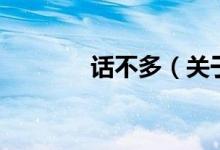 話不多（關于話不多的介紹）