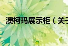 澳柯瑪展示柜（關于澳柯瑪展示柜的介紹）