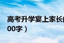 高考升學(xué)宴上家長的發(fā)言稿（家長講話簡短100字）