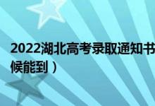 2022湖北高考錄取通知書發(fā)放時間及查詢?nèi)肟冢ㄒ话闶裁磿r候能到）