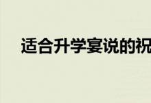 適合升學(xué)宴說(shuō)的祝福的話（經(jīng)典祝福語(yǔ)）