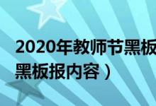 2020年教師節(jié)黑板報(bào)（2021關(guān)于教師節(jié)主題黑板報(bào)內(nèi)容）