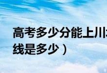 高考多少分能上川北醫(yī)學院（2020錄取分數(shù)線是多少）