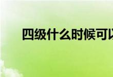 四級(jí)什么時(shí)候可以查成績(jī)（在哪里查）