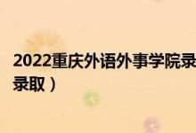 2022重慶外語外事學(xué)院錄取時(shí)間及查詢?nèi)肟冢ㄊ裁磿r(shí)候能查錄?。?class=