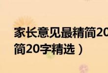 家長意見最精簡(jiǎn)20字九年級(jí)（家長意見最精簡(jiǎn)20字精選）