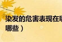 染發(fā)的危害表現(xiàn)在哪些方面呢(染發(fā)的危害有哪些)