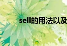 sell的用法以及語法(sell的用法)