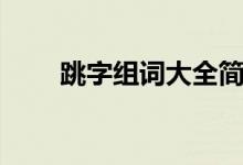 跳字組詞大全簡(jiǎn)單一點(diǎn)（跳字組詞）