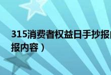 315消費(fèi)者權(quán)益日手抄報內(nèi)容清楚（315消費(fèi)者權(quán)益日手抄報內(nèi)容）