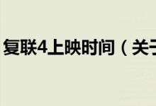 復(fù)聯(lián)4上映時間(關(guān)于復(fù)聯(lián)4上映時間的介紹)