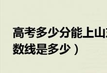 高考多少分能上山東工商學院（2020錄取分數(shù)線是多少）