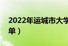 2022年運(yùn)城市大學(xué)有哪些（最新運(yùn)城學(xué)校名單）