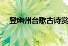 登幽州臺(tái)歌古詩(shī)賞析（登幽州臺(tái)歌古詩(shī)）