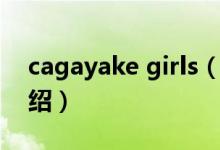 cagayake girls（關于cagayake girls的介紹）