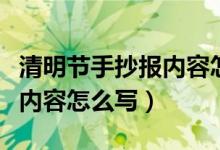 清明節(jié)手抄報(bào)內(nèi)容怎么寫(xiě)故事(清明節(jié)手抄報(bào)內(nèi)容怎么寫(xiě))