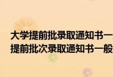 大學(xué)提前批錄取通知書(shū)一般什么時(shí)候到2021(2022各高校提前批次錄取通知書(shū)一般什么時(shí)間發(fā)出)