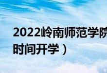 2022嶺南師范學(xué)院暑假放假時(shí)間安排（什么時(shí)間開學(xué)）