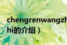 chengrenwangzhi(關(guān)于chengrenwangzhi的介紹)