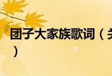 團(tuán)子大家族歌詞（關(guān)于團(tuán)子大家族歌詞的介紹）