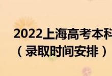 2022上海高考本科批錄取時(shí)間從哪天到哪天(錄取時(shí)間安排)