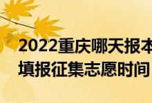 2022重慶哪天報(bào)本科提前批征集志愿（重慶填報(bào)征集志愿時間）
