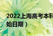 2022上海高考本科批哪天開始錄?。ㄤ浫￠_始日期）