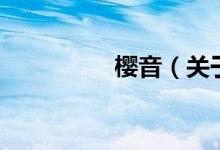 櫻音（關于櫻音的介紹）