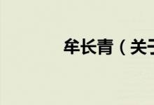 牟長(zhǎng)青（關(guān)于牟長(zhǎng)青的介紹）