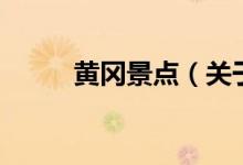 黃岡景點(diǎn)（關(guān)于黃岡景點(diǎn)的介紹）