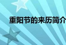 重陽節(jié)的來歷簡(jiǎn)介(重陽節(jié)是怎么來的)