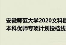 安徽師范大學2020文科最低投檔線(2022安徽高考提前批本科優(yōu)師專項計劃投檔線)
