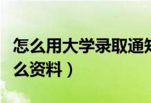 怎么用大學(xué)錄取通知書申請無息貸款（需要什么資料）
