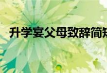 升學(xué)宴父母致辭簡短精辟（升學(xué)宴答謝詞）