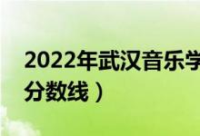 2022年武漢音樂學(xué)院錄取分數(shù)線（各省最低分數(shù)線）