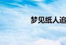 夢見紙人追我(夢見紙人)