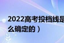 2022高考投檔線是專業(yè)組線還是學(xué)校線（怎么確定的）